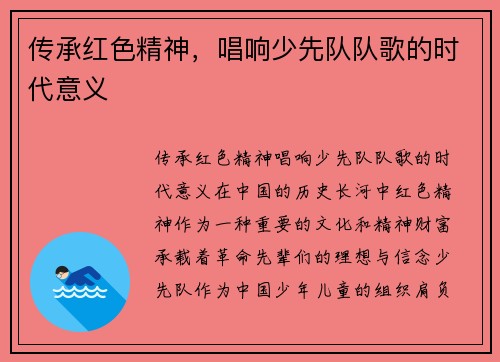 传承红色精神，唱响少先队队歌的时代意义