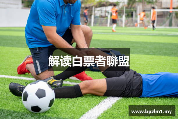 解读白票者聯盟